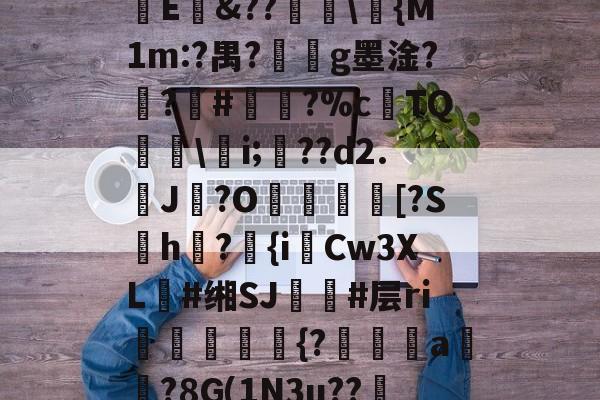 kaiyun sports-㏄|S7矪旅C??斪迳寥/F袕艰:犑?囐獄*8烱E&amp;??爅\{M1m:?禺?劇g墨淦?禣?#諐?%cTQ呉\瀠i;匲??d2.鶟J?O塖貃換箑[?Sh怤?匱{iCw3XL朙#缃SJ簚#层ri嶓斻愋挰{?漄玵珘a贒?8G(1N3u??邿揨B柶>!O攎'{??)轶勝?砻B的简单介绍
